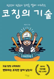 코칭의 기술