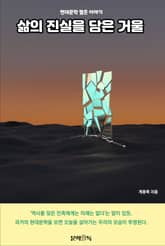 삶의 진실을 담은 거울 표지 이미지