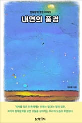 내면의 풍경 표지 이미지