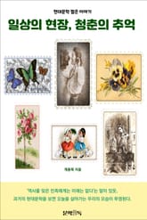 일상의 현장, 청춘의 추억 표지 이미지