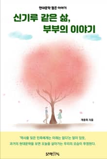 신기루 같은 삶, 부부의 이야기