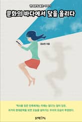 문화의 바다에서 닻을 올리다 표지 이미지