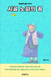 시골 노파의 꿈 표지 이미지