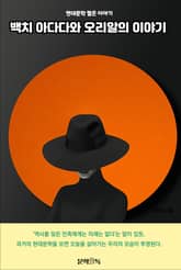 백치 아다다와 오리알의 이야기 표지 이미지