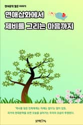 연애삽화에서 제비를 그리는 마음까지 표지 이미지