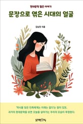 문장으로 엮은 시대의 얼굴 표지 이미지