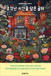 조각난 시간을 담은 글터 표지 이미지