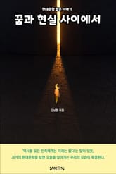 꿈과 현실 사이에서 표지 이미지