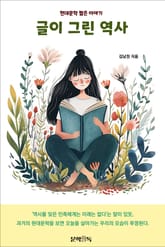 글이 그린 역사 표지 이미지