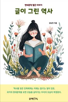 글이 그린 역사