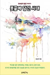 붓끝에 담긴 시대 표지 이미지