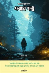 사색의 가을 표지 이미지