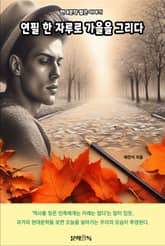 연필 한 자루로 가을을 그리다 표지 이미지