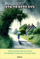 밤하늘 아래 원두막의 속삭임 표지 이미지