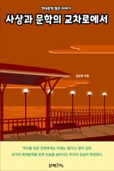 사상과 문학의 교차로에서 표지 이미지