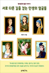 서로 다른 길을 걷는 인생의 얼굴들 표지 이미지