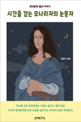 시간을 걷는 모나리자의 눈동자 표지 이미지