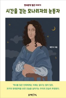 시간을 걷는 모나리자의 눈동자
