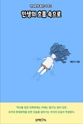 인생의 흐름 속으로 표지 이미지
