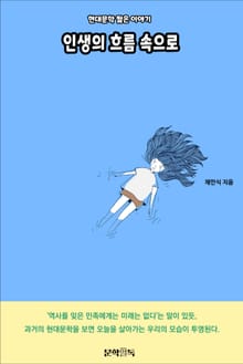 인생의 흐름 속으로