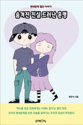 숨겨진 진실 드러난 운명 표지 이미지