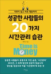 성공한 사람들의 20가지 시간관리 습관 표지 이미지