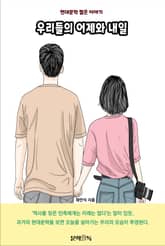 우리들의 어제와 내일 표지 이미지