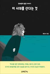 이 시대를 산다는 것 표지 이미지