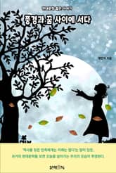 풍경과 꿈 사이에 서다 표지 이미지