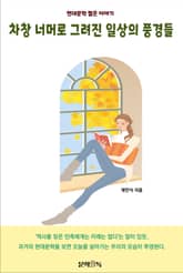 차창 너머로 그려진 일상의 풍경들 표지 이미지