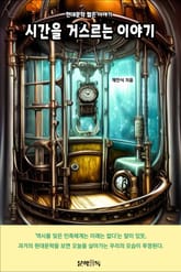 시간을 거스르는 이야기 표지 이미지