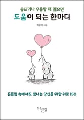 슬프거나 우울할 때 읽으면 도움이 되는 한마디 표지 이미지