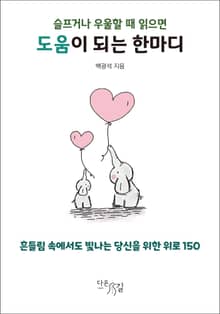 슬프거나 우울할 때 읽으면 도움이 되는 한마디