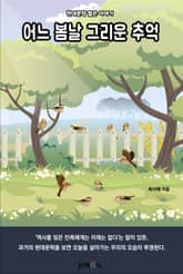 어느 봄날 그리운 추억 표지 이미지