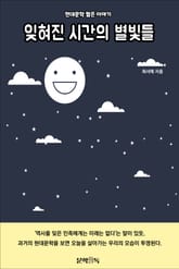 잊혀진 시간의 별빛들 표지 이미지