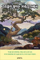 그리움이 쌓이는 저녁 강가에서 표지 이미지