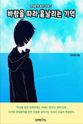 바람을 따라 흩날리는 기억 표지 이미지