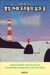 별빛 아래 우리들의 삶과 꿈 표지 이미지