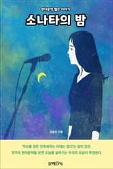 소나타의 밤 표지 이미지