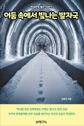 어둠 속에서 빛나는 발자국 표지 이미지