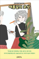 여름날의 초상 표지 이미지