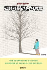 그림자를 걷는 사람들 표지 이미지