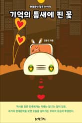 기억의 틈새에 핀 꽃 표지 이미지