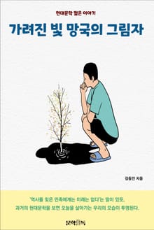 가려진 빛 망국의 그림자