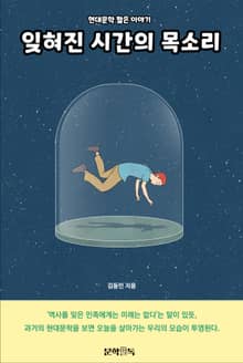 잊혀진 시간의 목소리