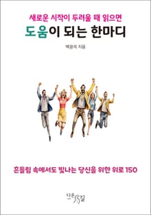 새로운 시작이 두려울 때 읽으면 도움이 되는 한마디