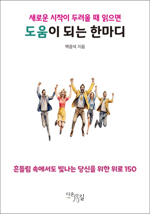 새로운 시작이 두려울 때 읽으면 도움이 되는 한마디 표지 이미지