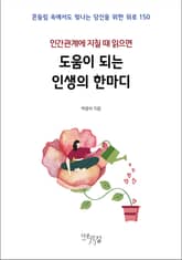 인간관계에 지칠 때 읽으면 도움이 되는 인생의 한마디 표지 이미지