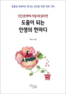 인간관계에 지칠 때 읽으면 도움이 되는 인생의 한마디