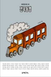 건국동맹 표지 이미지